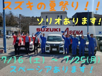 暑い夏を吹き飛ばせ！！スズキの夏祭り開催です！！