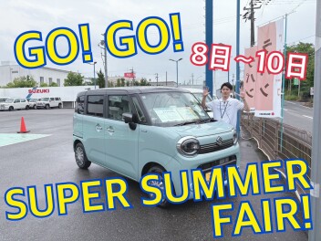 今週末はGO!GO!SUPER SUMMER FAIR!【8日～10日】