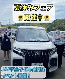 夏季休業のお知らせ＆夏休みフェア開催中☆★JAF子ども免許も！！