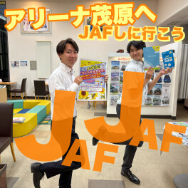 ワクワク！！ワクワク！！九日はアリーナ茂原店へ！