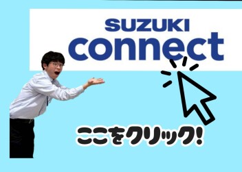 スズキコネクト　～加入方法編～