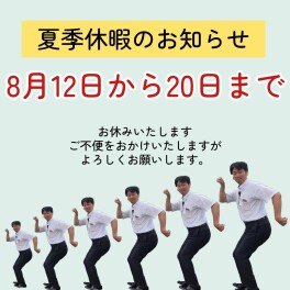 ～夏季休業のお知らせ～
