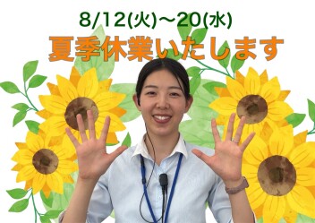 夏季休業のおしらせ