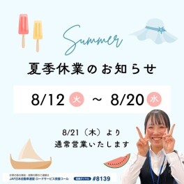◆夏季休業日のご案内◆