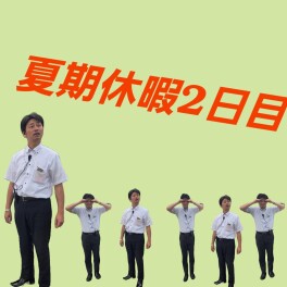 夏季休業２日目☆彡