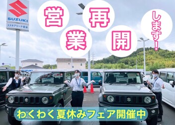 本日より営業再開いたします！☆★わくわく夏休みフェア開催中☆★