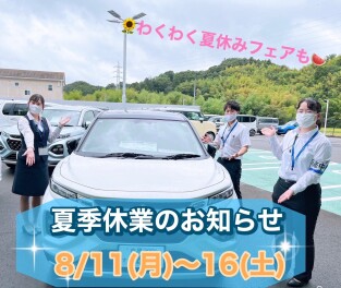 お盆明けも開催！わくわく夏休みフェア＆夏季休業のお知らせ