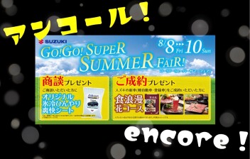 ★　アンコール　スーパーサマーフェア　★