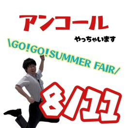 アンコール！Go！GO！SUMMER FAIR!