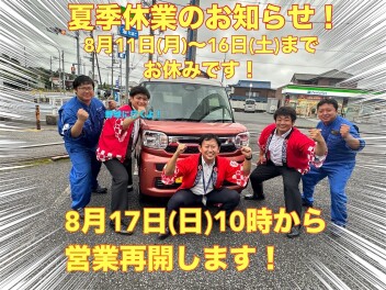 夏季休暇のお知らせと夏休みフェアのご案内♪