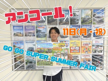 アンコール GO！GO！SUPER SUMMER FAIR！【８月１１日（月）】