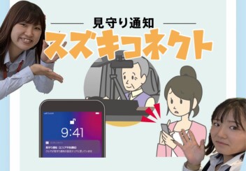 スズキコネクト　～みまもるユーザー(見守り通知)編～