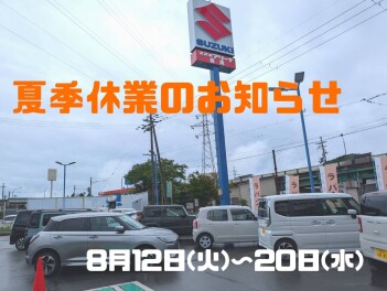 夏季休業日のご案内