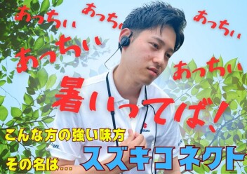 ★スズキコネクト　　～エアコン編～★