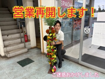 営業再開します！【8月21日（木）～】