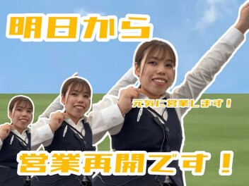 明日から営業再開です！