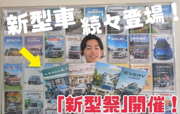 今週末は新型祭！【展示会】