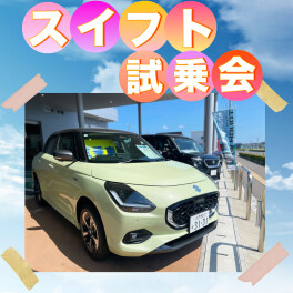 新型スイフト大試乗会！始まりますよー！！！