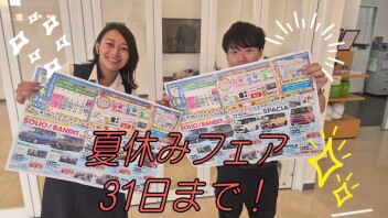 夏休みフェアは31日まで！