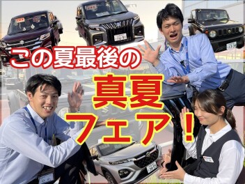 真夏も終盤。まだまだアツくいきます！市原店　真夏フェア