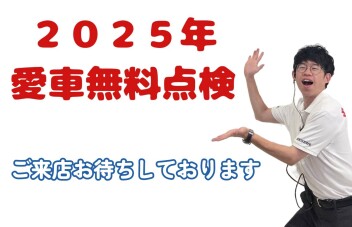 愛車！無料！点検！
