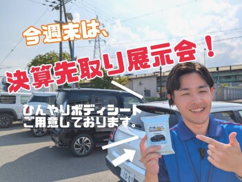 決算先取り展示会！【週末展示会】