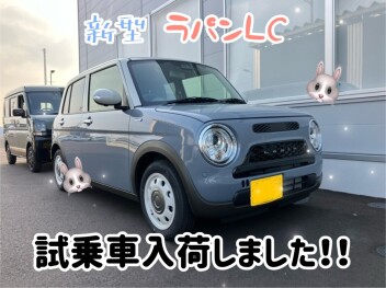 新型ラパンLC試乗車入荷しました