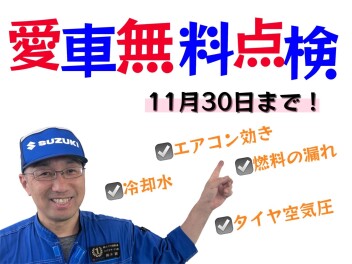 ◇愛車無料点検 始まります◇