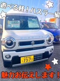 ★本日のクルマ紹介☆遊べる軽！ハスラー編★