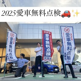 ☆愛車無料点検2025‼☆