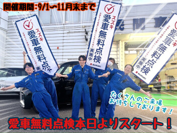 ★【スズキの愛車無料点検２０２５】プロの整備士が皆様の大切なおクルマを点検します★