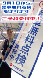 愛車無料点検はじまりました！