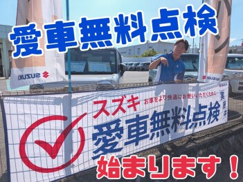 愛車無料点検　実施中！