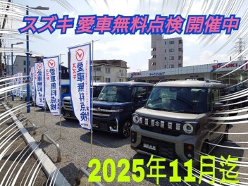 スズキ愛車無料点検始まりました！！