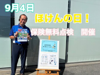 保険無料点検　開催します！