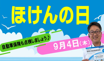 ほけんの日