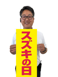 スズキの日