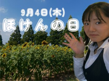 ４日(木)は、ほけんの日♪