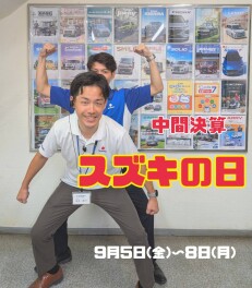 中間決算お得な週末！【スズキの日】