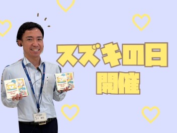 【 ５日～７日 】スズキの日