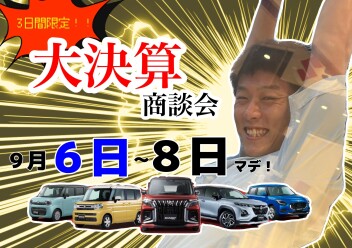 大チャンス！８日まで！