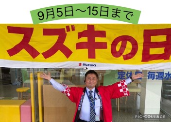 スズキの日　9月15日まで！！！