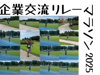 企業交流リレーマラソンinTOYAMA 2025