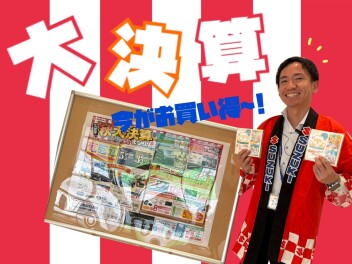 【 12日~15日 】秋の 大 決 算 まつり！