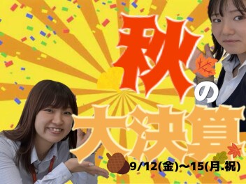 明日から秋の大決算！！！