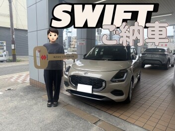 スイフトご納車！