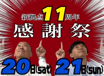★☆　新拠点１１周年感謝祭　☆★