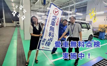 愛車無料点検実施中！　お待ちしてます！