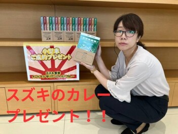 スズキのカレーご成約プレゼント！！
