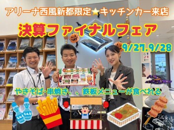 キッチンカーも！決算ファイナルフェア！9/27.28【アリーナ西風新都】